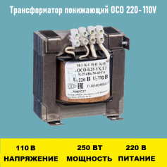 Трансформатор ОСО 220-110V