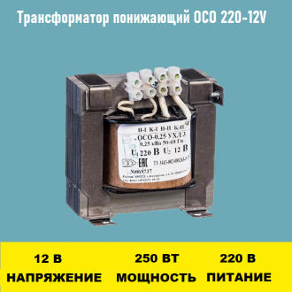 Трансформатор ОСО-0.25-09 220/12В