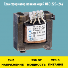 Трансформатор ОСО-0.25-09 220/24В