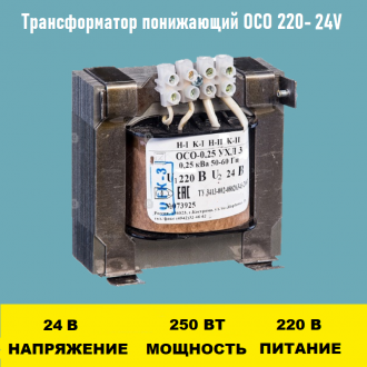 Трансформатор ОСО 220-24V