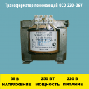 Трансформатор ОСО 220-36V
