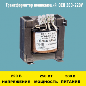 Трансформатор ОСО-0.25-09 380/220В