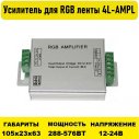 Усилитель для RGB ленты 24А 4L-AMPL-24A-RGB 3CH 12-24V