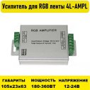 Усилитель для RGB ленты 15А 4L-AMPL-15A-RGB 12-24V