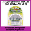 Зарядное устройство ANSMANN BASIC 5 plus AA AAA C D 9V