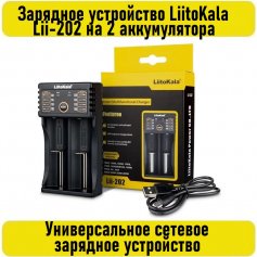 Зарядное устройство LiitoKala  Lii-202 на 2 аккумулятора