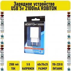 Зарядное устройство USB 5v 2100mA ROBITON