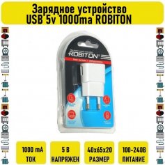 Зарядное устройство USB 5v 1000ma ROBITON