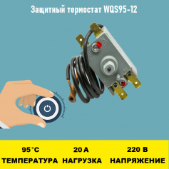 Защитный термостат WQS95-12 95 градусов