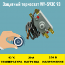Защитный термостат WY-S93C 93 градуса
