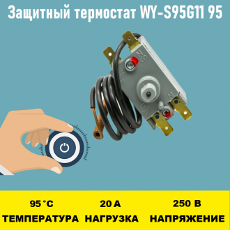 Защитный термостат WY-S95G11 95 градусов